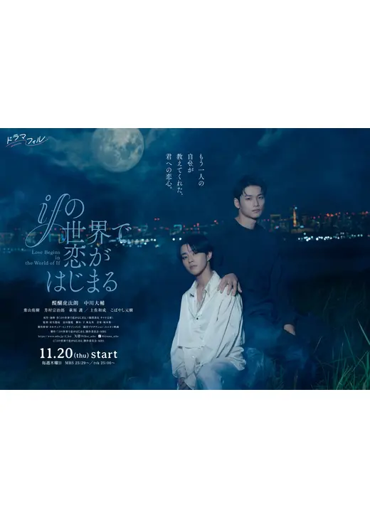 ifの世界で恋がはじまる