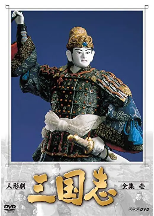 人形劇　三国志