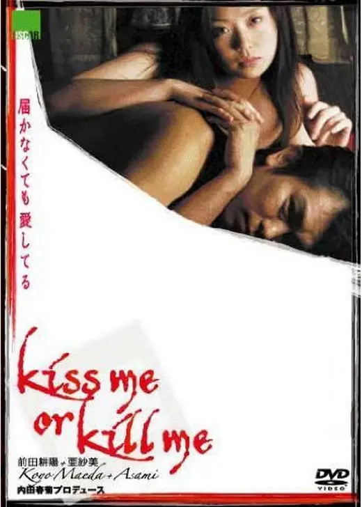 Kiss me or kill me 届かなくても愛してる