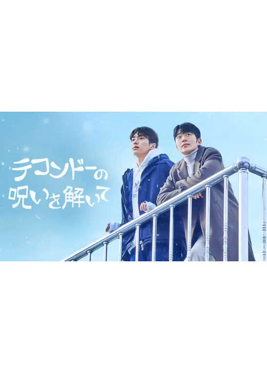 テコンドーの呪いを解いて