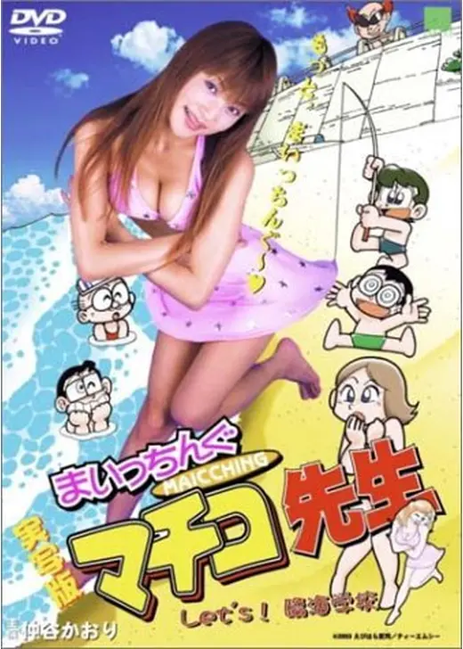 実写版 まいっちんぐマチコ先生 Let’s！臨海学校