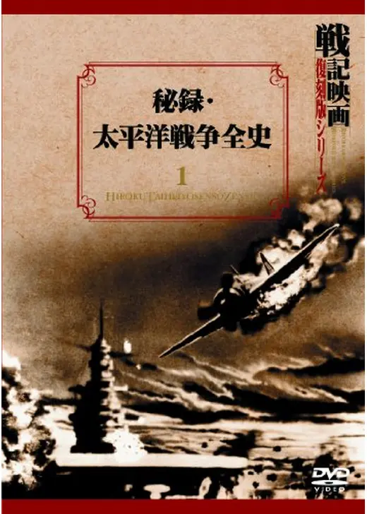 秘録・太平洋戦争全史