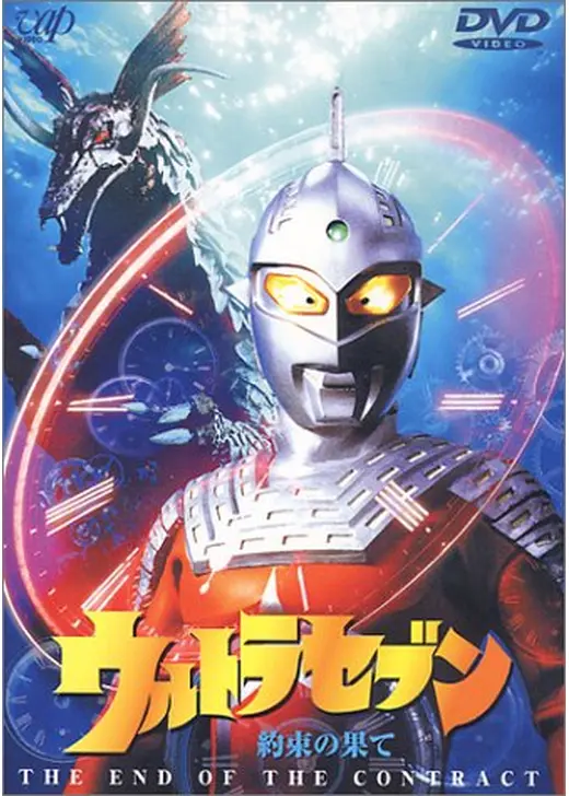 ウルトラセブン 約束の果て