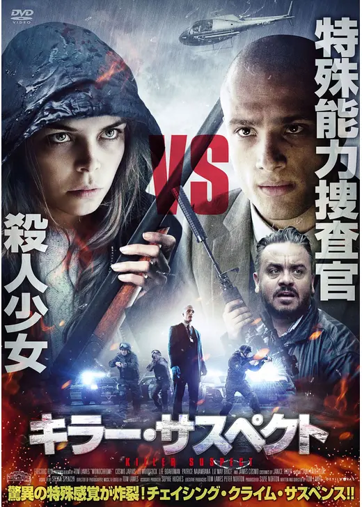 キラー・サスペクト