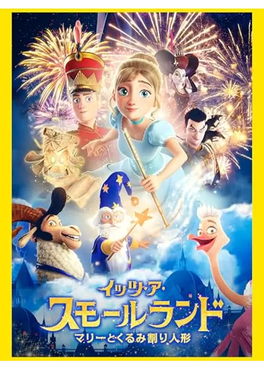 イッツ・ア・スモールランド マリーとくるみ割り人形