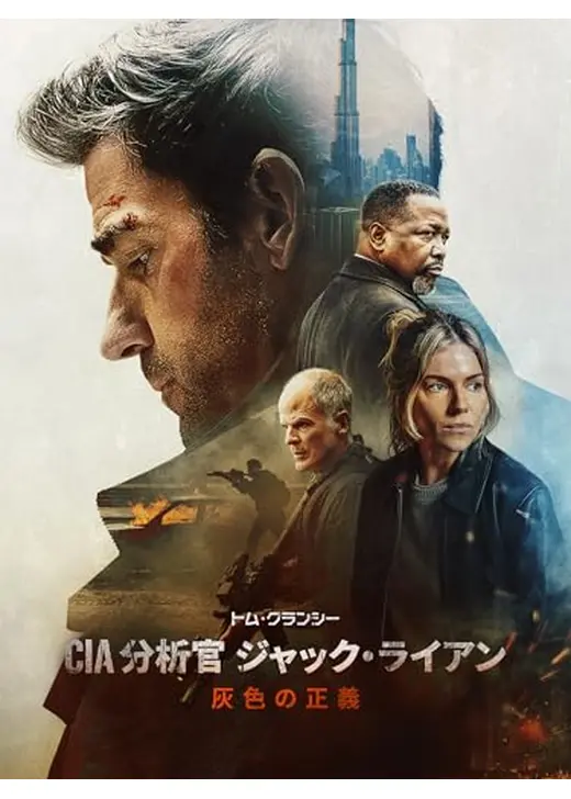 トム・クランシー／CIA分析官 ジャック・ライアン 灰色の正義