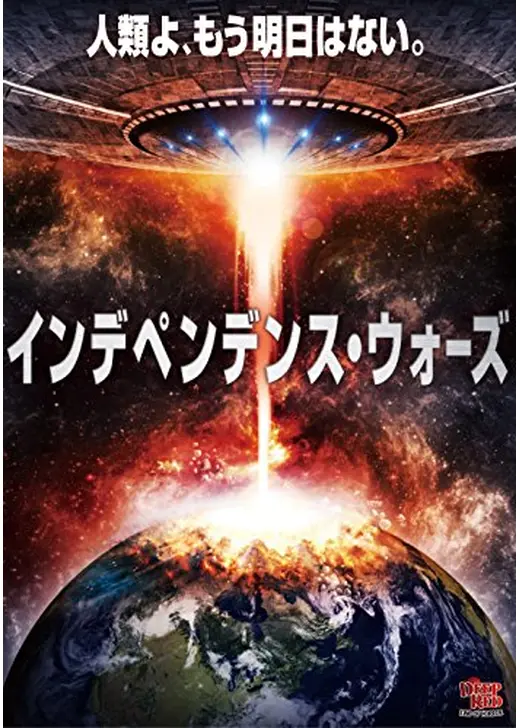 インデペンデンス・ウォーズ