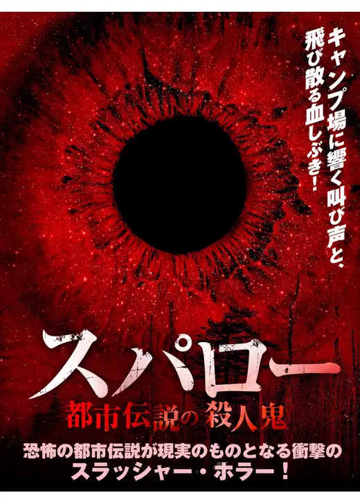 スパロー 都市伝説の殺人鬼