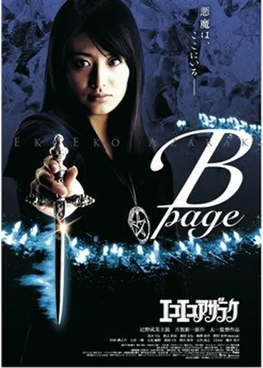 エコエコアザラク B-page