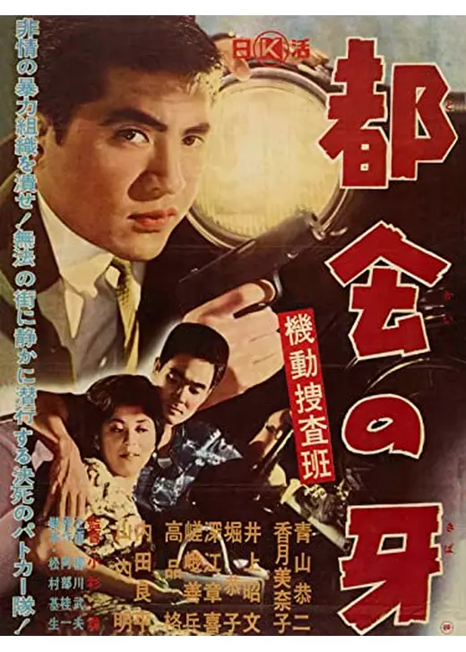 機動捜査班 都会の牙