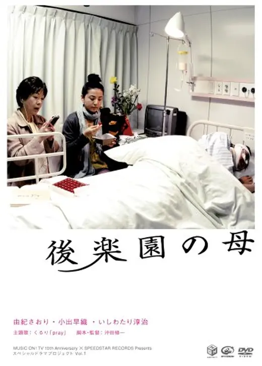 後楽園の母