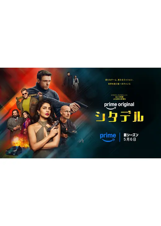 シタデル シーズン2