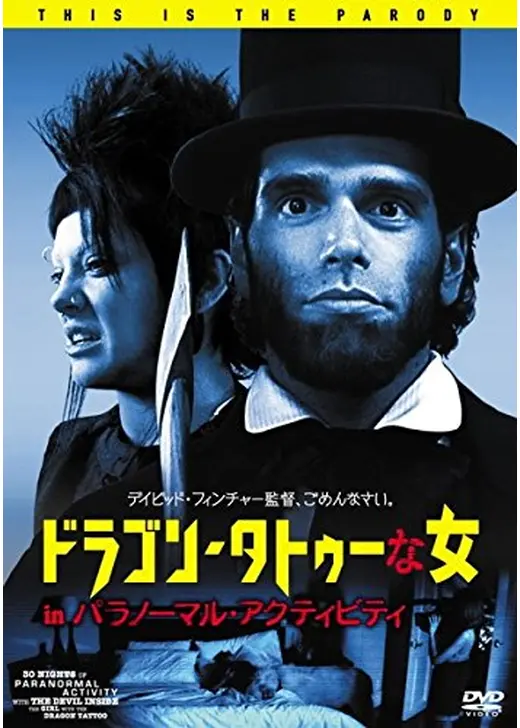 ドラゴン・タトゥーな女 in パラノーマル・アクティビティ