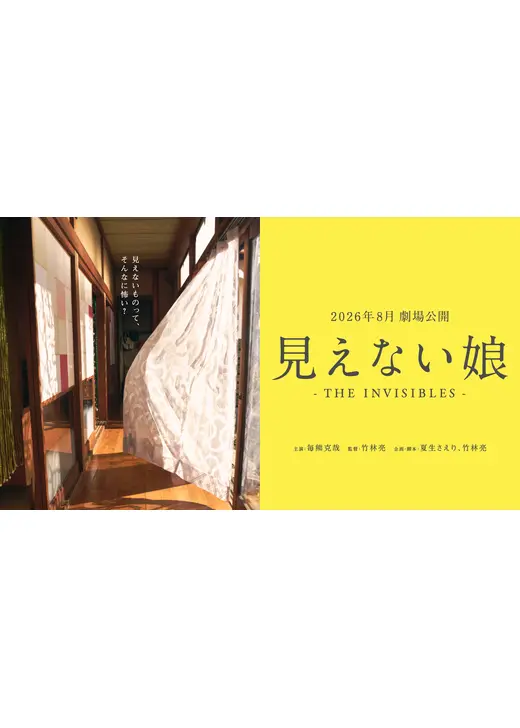 見えない娘 THE INVISIBLES