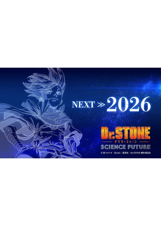 Dr.STONE SCIENCE FUTURE 第3クール