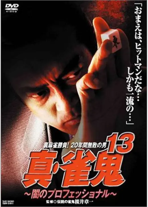 真・雀鬼13 闇のプロフェッショナル