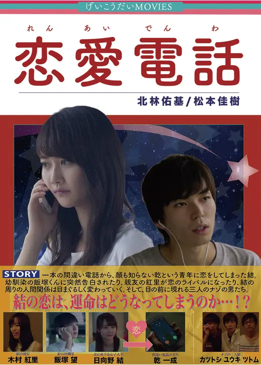 恋愛電話