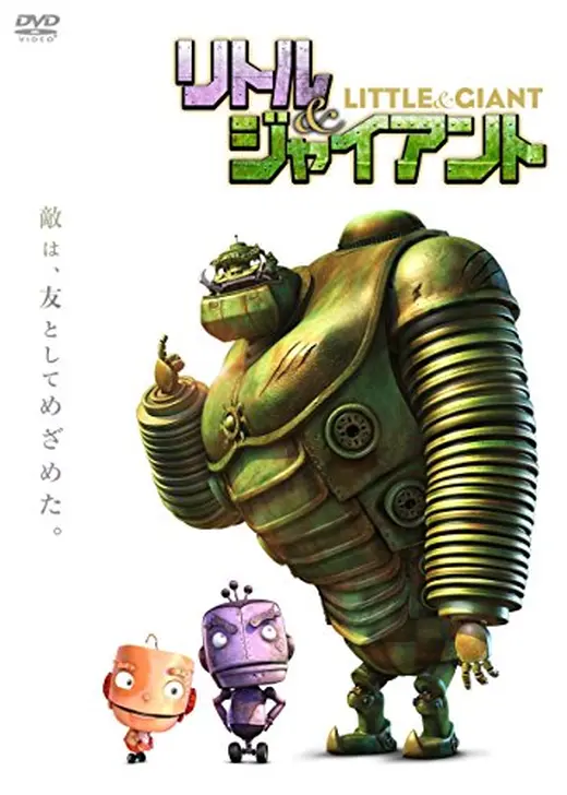 リトル＆ジャイアント