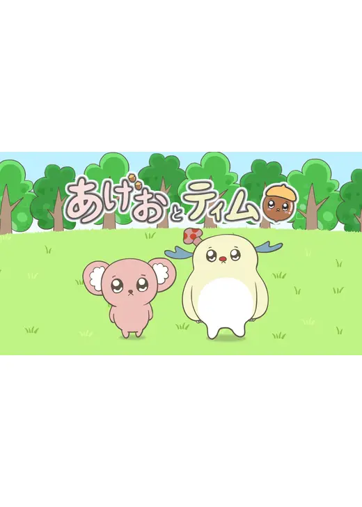あげおとティム