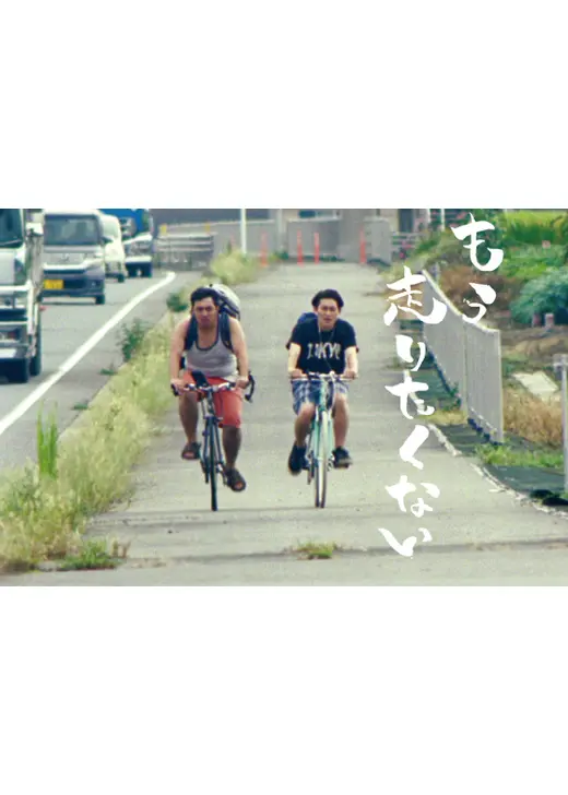 もう走りたくない