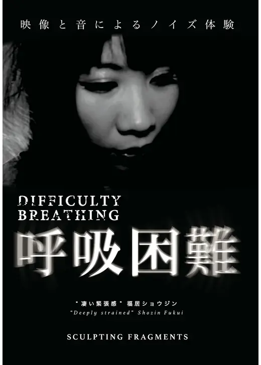呼吸困難