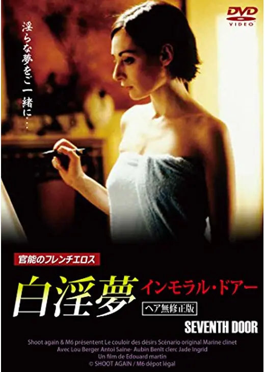 白淫夢 インモラル・ドアー