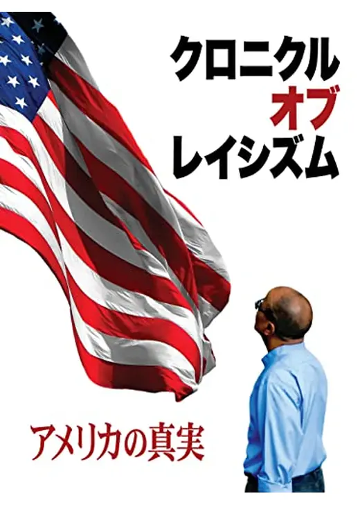 クロニクル・オブ・レイシズム　アメリカの真実