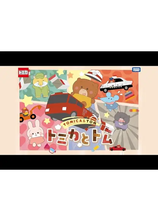 トミカとトム シーズン1