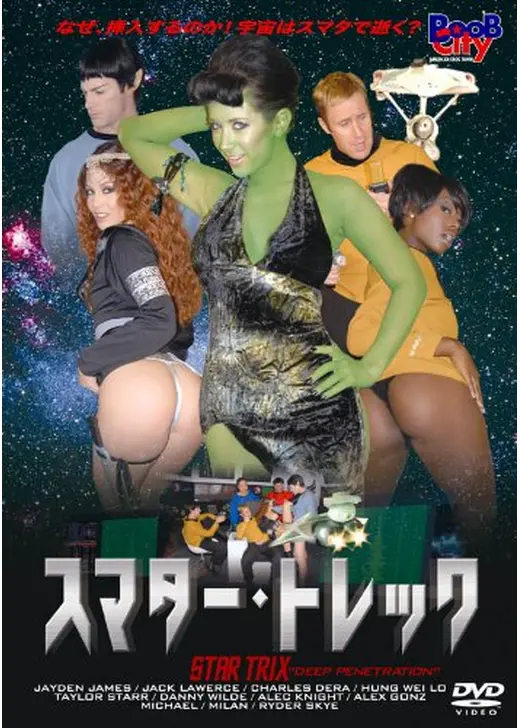 スマター・トレック