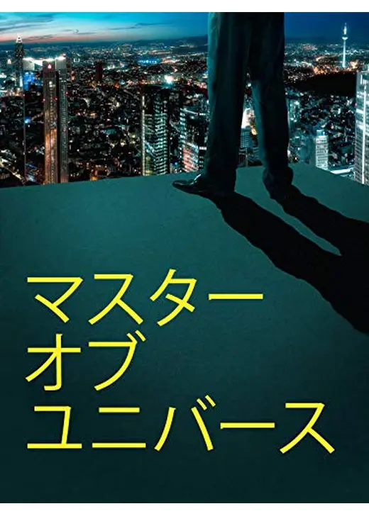 マスター・オブ・ユニバース