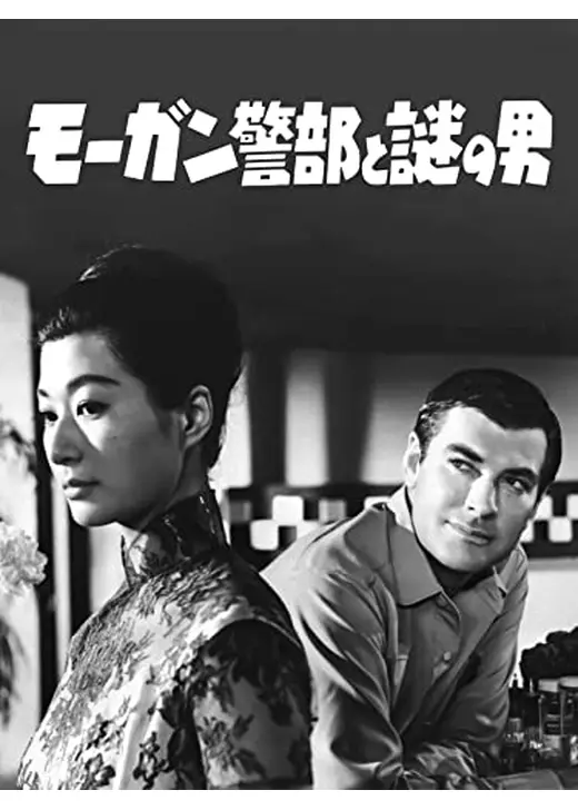 モーガン警部と謎の男