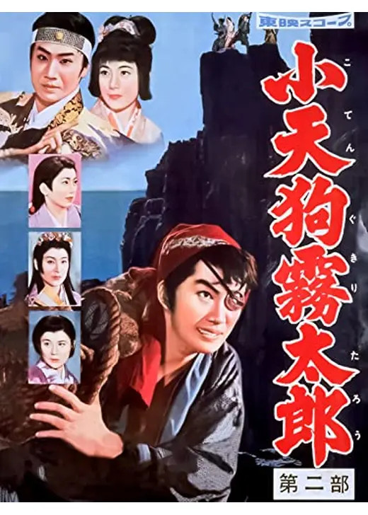 小天狗霧太郎　第二部（完結篇）