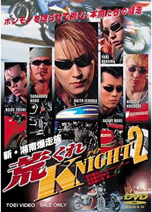新・湘南爆走族　荒くれKNIGHT２
