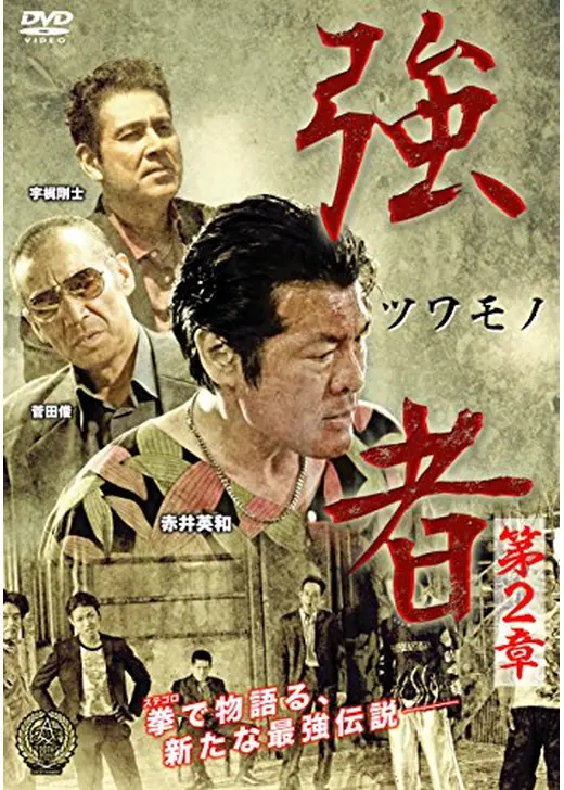 強者 第2章