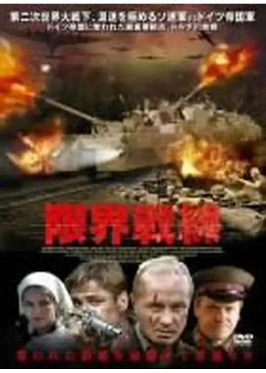 限界戦線