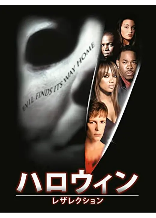 ハロウィン レザレクション