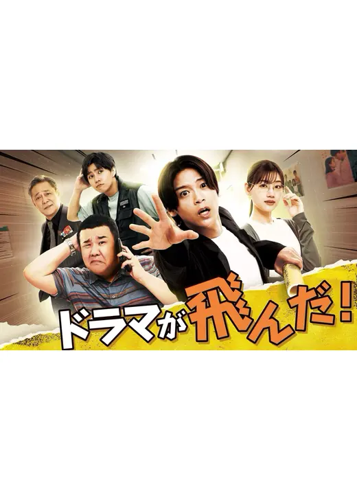 ドラマが飛んだ！