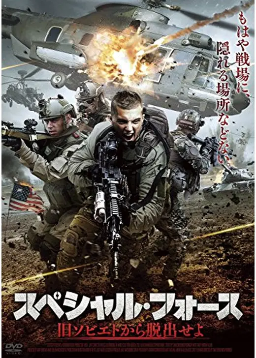 スペシャル・フォース　旧ソビエトから脱出せよ