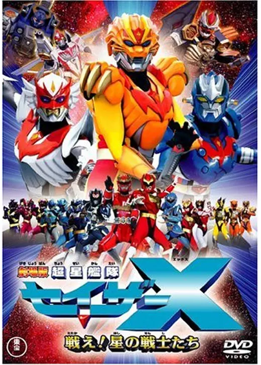 劇場版 超星艦隊セイザーX 戦え！ 星の戦士たち