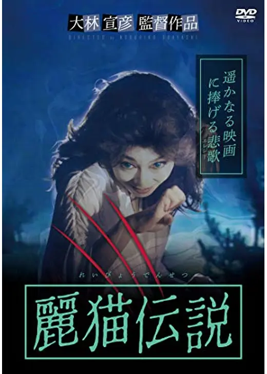 麗猫伝説 劇場版