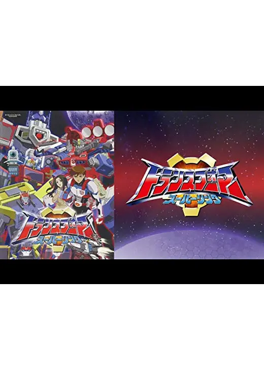 トランスフォーマー スーパーリンク