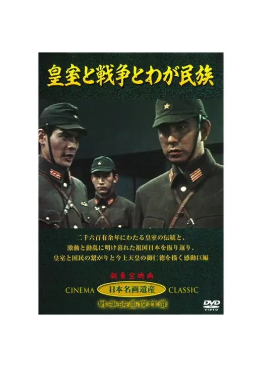皇室と戦争とわが民族
