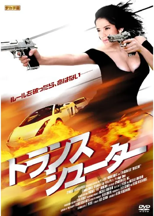 トランスシューター