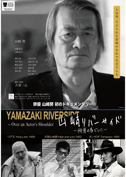 山﨑リバーサイド - 俳優の肩ごしに -
