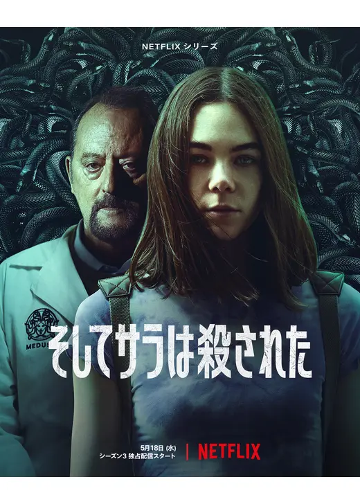 そしてサラは殺された シーズン3
