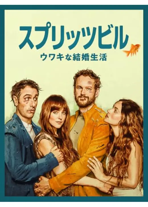 スプリッツビル:ウワキな結婚生活