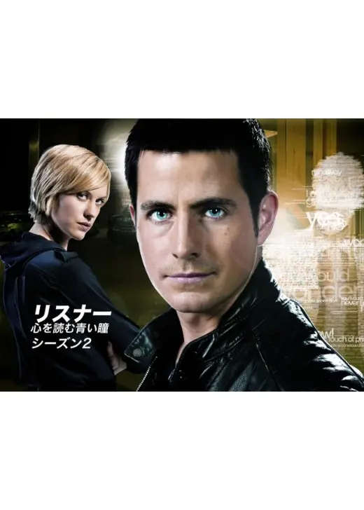 リスナー　心を読む青い瞳　シーズン2