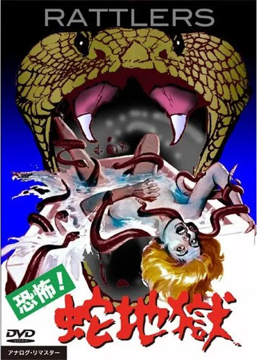 恐怖！蛇地獄