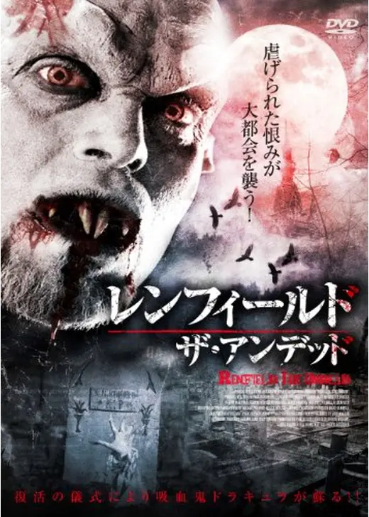 レンフィールド・ザ・アンデッド