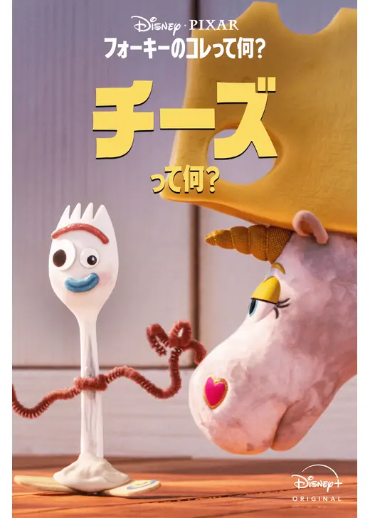 フォーキーのコレって何？：チーズって何？